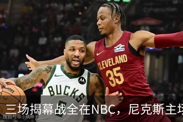 三场揭幕战全在NBC，尼克斯主场迎76人