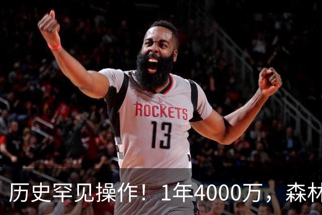 历史罕见操作！1年4000万，森林狼在想什么？