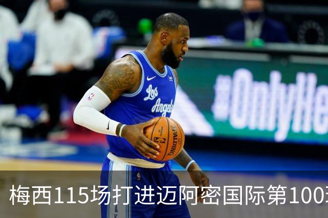 梅西115场打进迈阿密国际第100球：去美国踢球真的是“养老”吗？