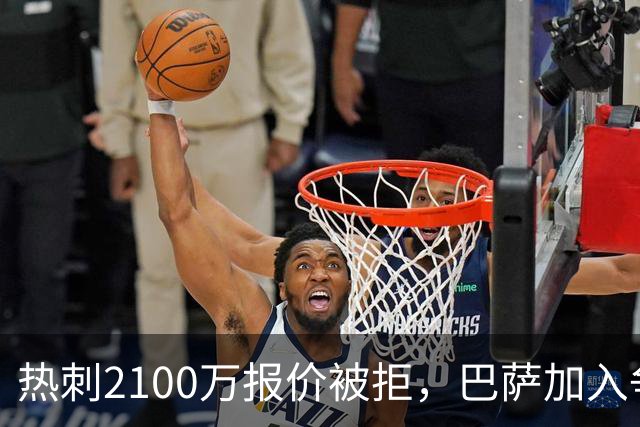 热刺2100万报价被拒，巴萨加入争夺19岁后卫