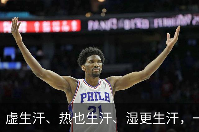 虚生汗、热也生汗、湿更生汗，一个中成药，从头到脚都能止汗